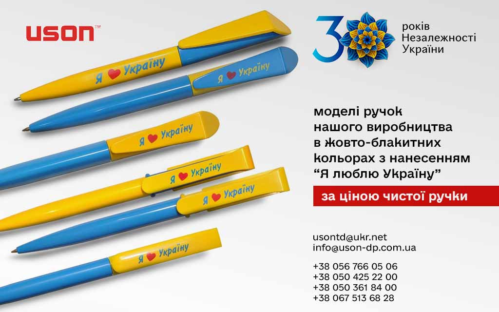 День Независимости Украины». Нашей стране – 30 лет. Ручки с логотипом от компании ЮСОН